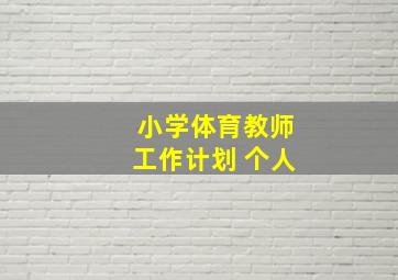 小学体育教师工作计划 个人